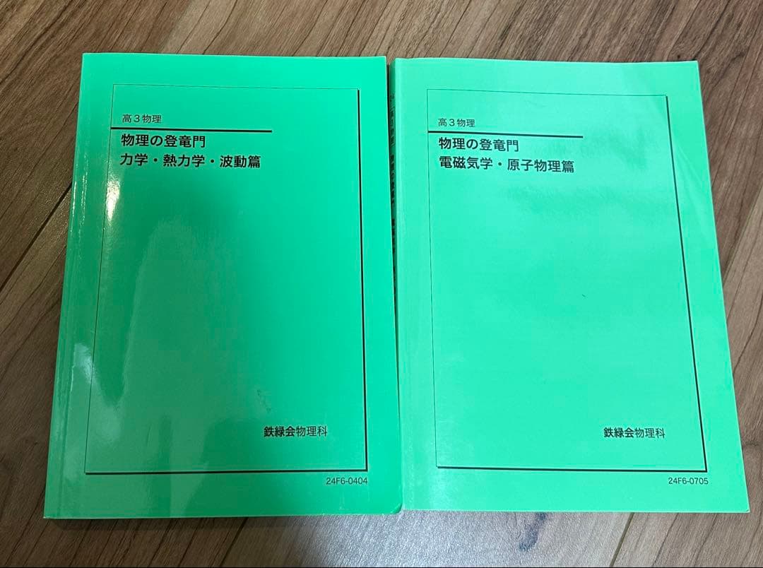 鉄緑会高3物理の登竜門2024 全冊セット - メルカリ