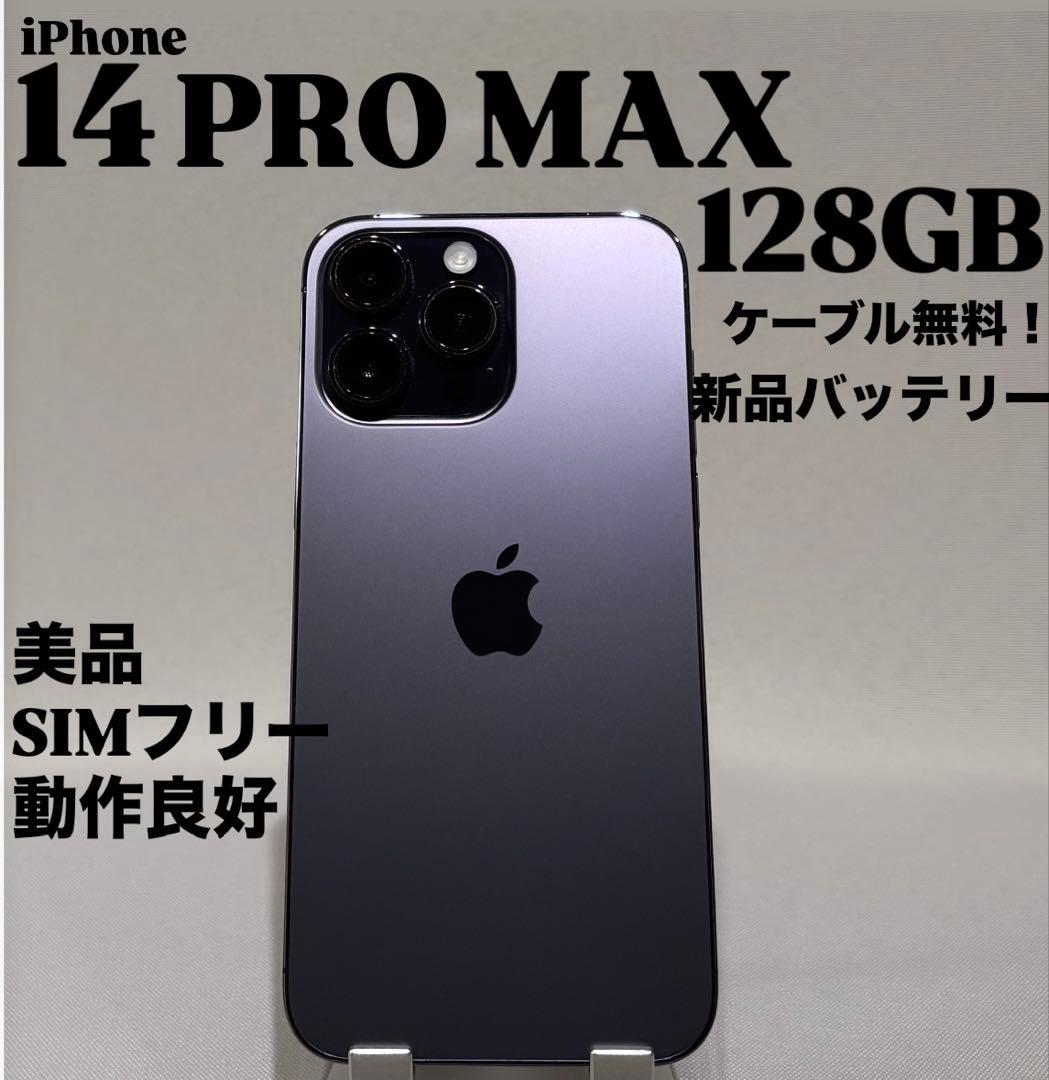 『極美品』iPhone 14 PRO MAX 128GB ディープパープル　本体 Apple iPhone 14 Pro Max 128GB ディープパープル 本体