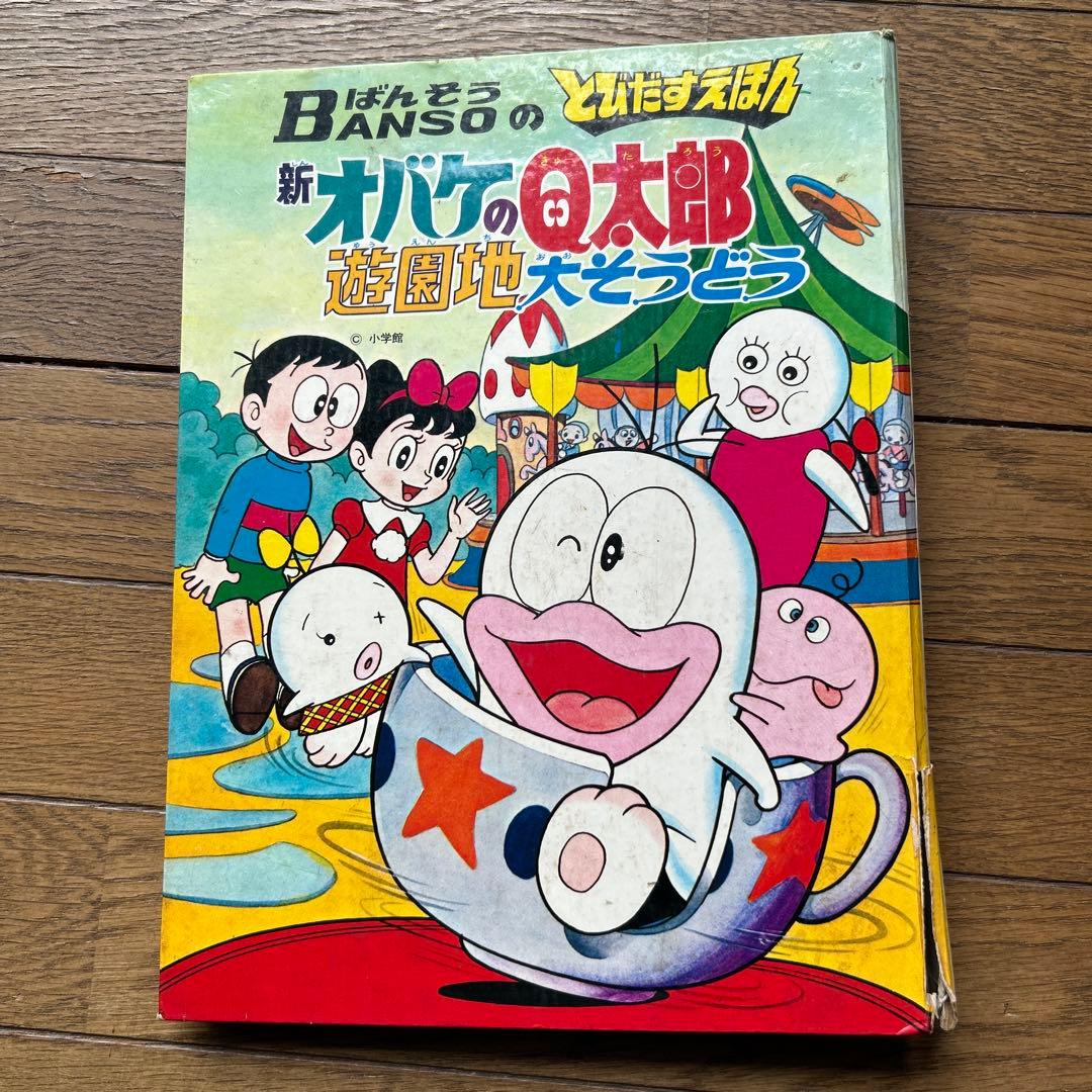 とびだすえほん「新オバケのQ太郎 遊園地大そうどう」 S とびたすえほん 新オバケのQ太郎 遊園地大そうどう 再版 - メルカリ