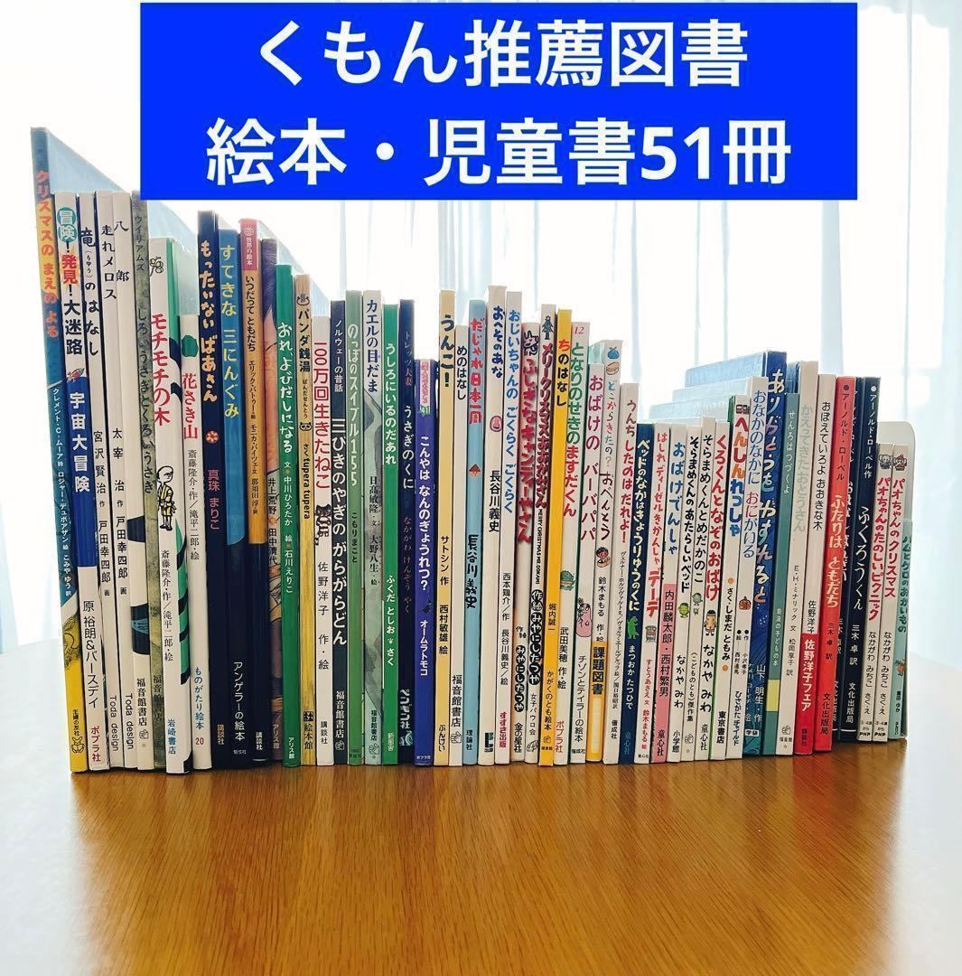 絵本・児童書まとめ売り 51冊 セット 3歳～低学年 くもん推薦図書など 3歳～低学年 くもん推薦図書など 幼児からの絵本まとめ売り50冊 セット