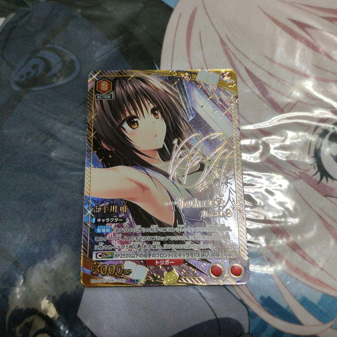 ユニオンアリーナ ユニアリ ToLoveる 古手川唯 R パラレル サイン