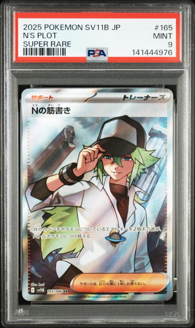 Nの筋書き SR PSA9 SV11B 165/086 ブラックボルト - メルカリ