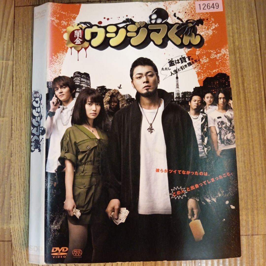 ナ1616♪ 映画 闇金ウシジマくん レンタル落ち DVD - メルカリ