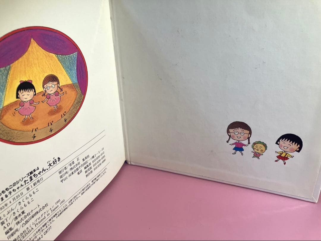 最終価格 【希少】ちびまる子ちゃん たまちゃん、大好き (さくらももこ