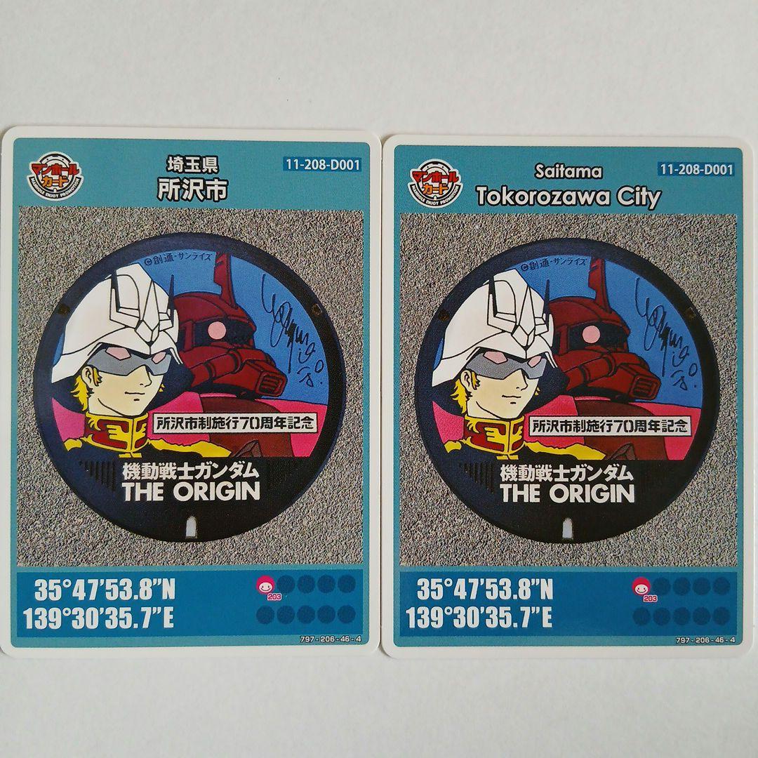 所沢市D マンホールカード 日本語、英語版 2種セット ガンダム シャア