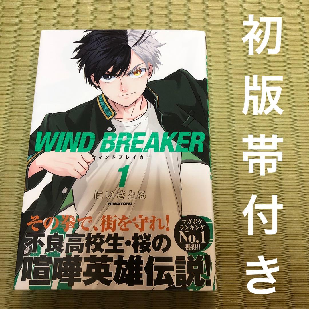 希少】WIND BREAKER 第1巻 初版 帯付き ウィンドブレイカー - メルカリ