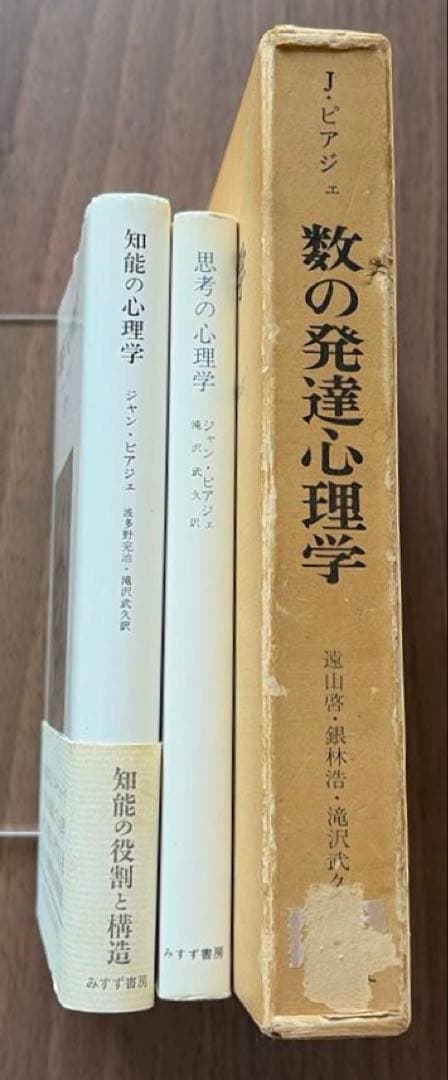J・ピアジェ 知能の心理学 他全3冊