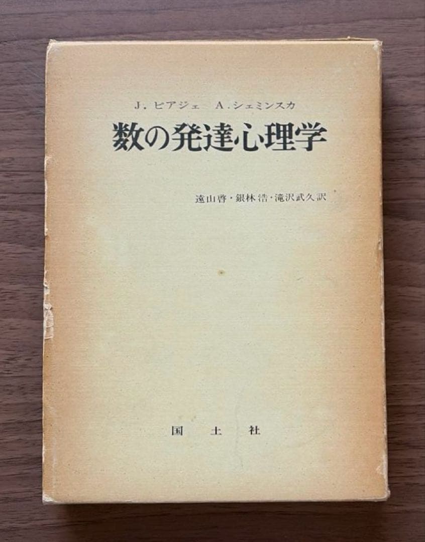 J・ピアジェ 知能の心理学 他全3冊