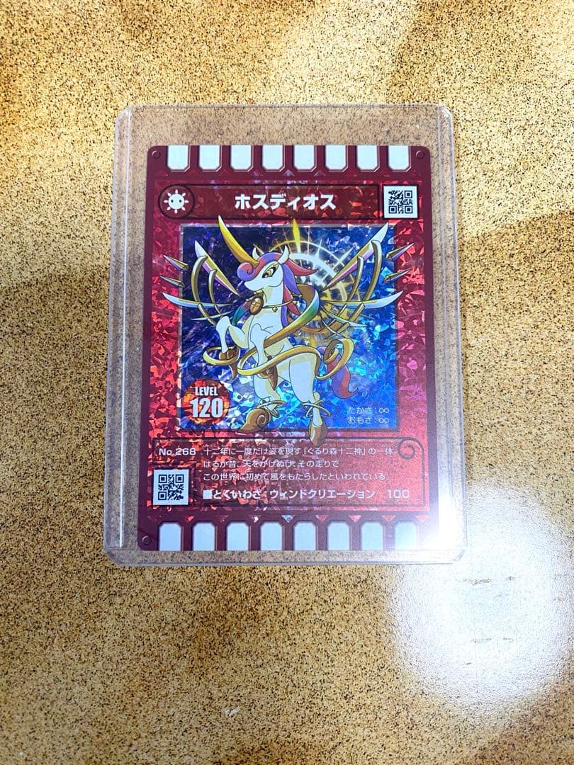 ぐるり森 ホスディオス トレーディングカード レベル120 干支 レア