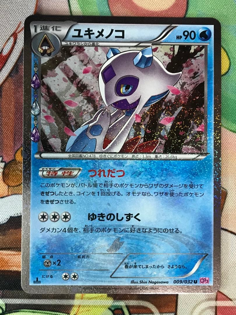 ユキメノコ U CP3 ポケキュンコレクション 009/032 - メルカリ