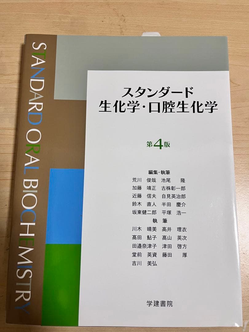 スタンダード生化学・口腔生化学 第4版 - メルカリ