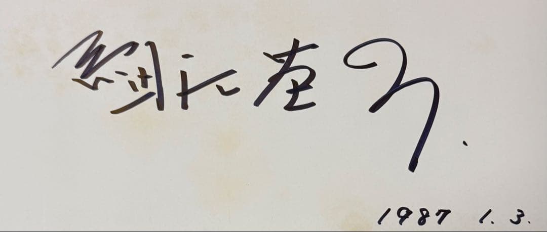 謹呈サイン署名】ガウディの宇宙 細江英公 集英社 ジョアン・ミロ