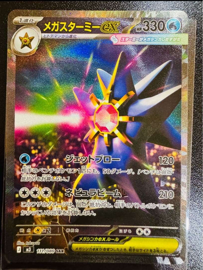 メガスターミーex SAR M3 111/080 メガスターミーex 111/080 SAR ポケカ - メルカリ
