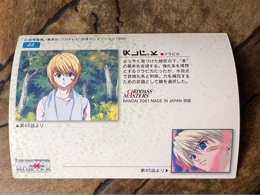 ハンターハンター HUNTER×HUNTER クラピカ カードダスマスターズ22