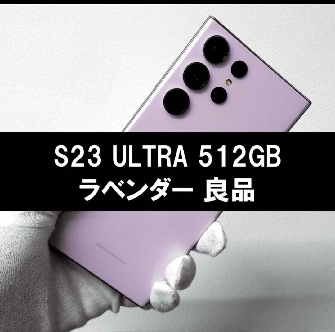 GALAXY S23 Ultra512GB ラベンダー Galaxy S23 Ultra 本体 512GB SIMフリー SM-S918N ラベンダー Bランク
