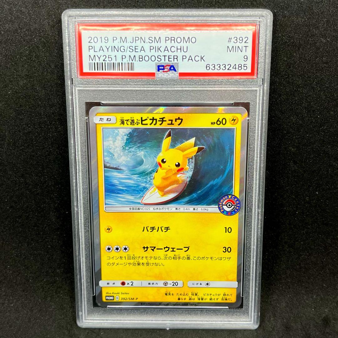 ♥匿名配送♥ 海で遊ぶピカチュウ プロモ ポケモンカードゲーム PSA9 2026年最新】海で遊ぶピカチュウ psa9の人気アイテム - メルカリ