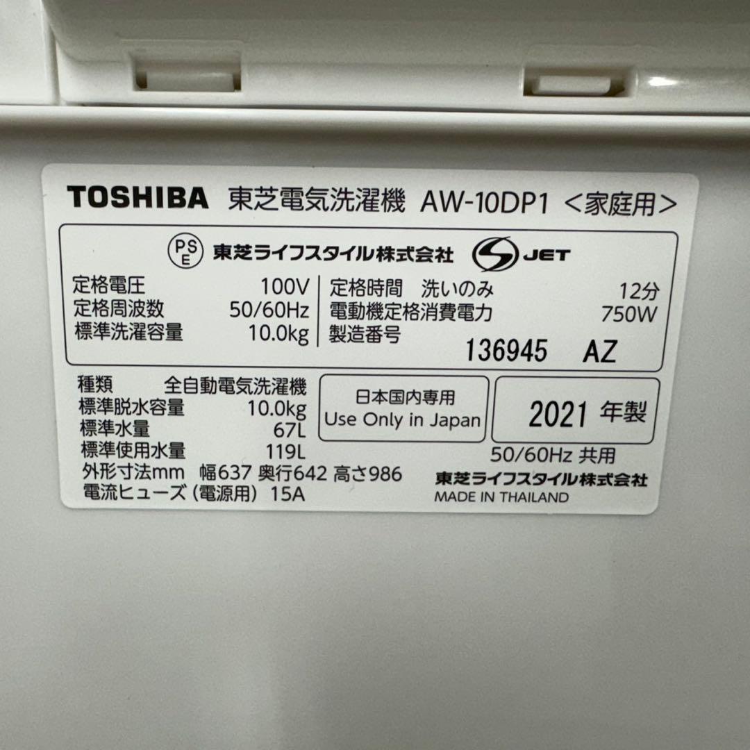 234 東芝 洗濯機 容量10kg インバーター搭載 洗剤自動投入 極美品