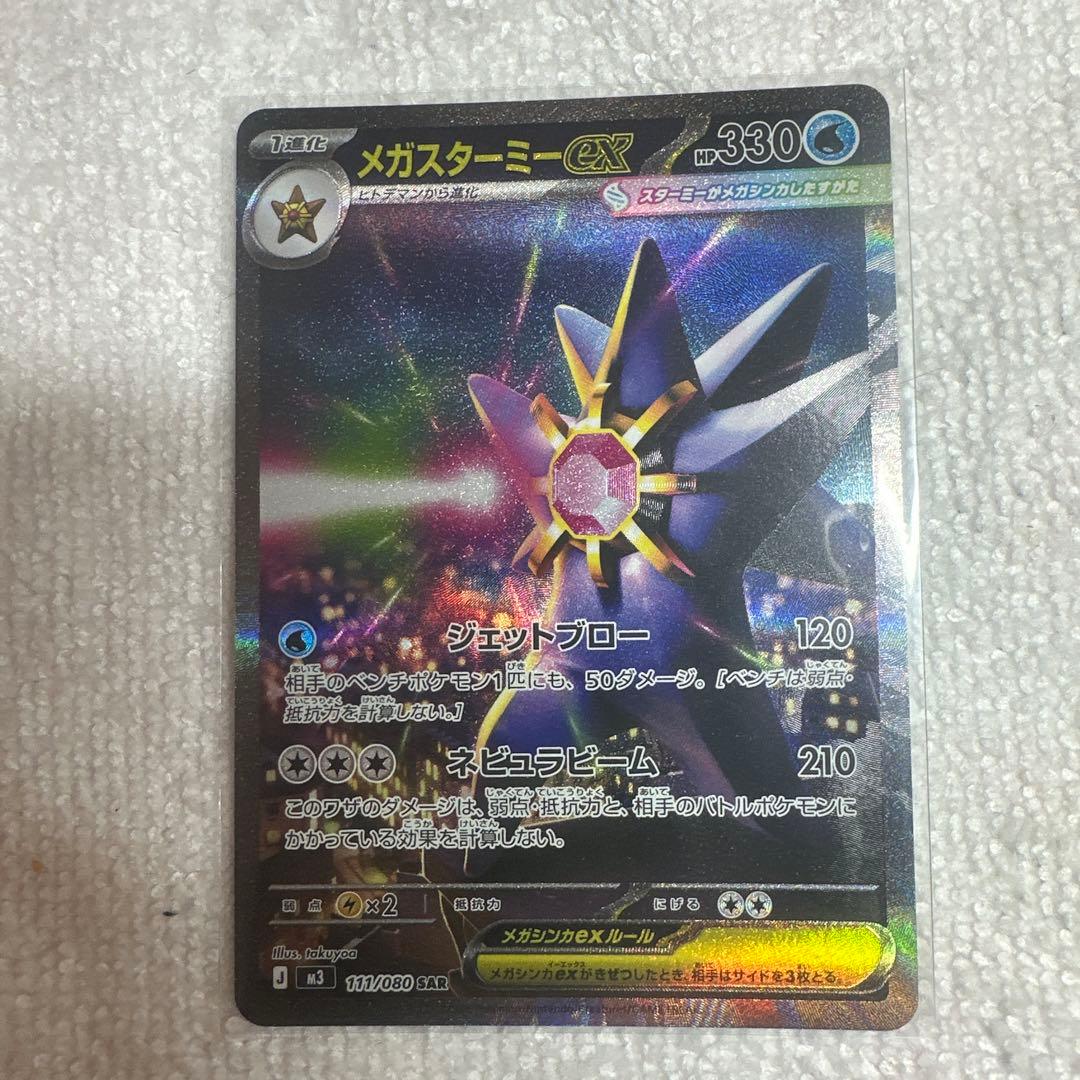 ポケモンカード メガスターミーex SAR 111/080 ( h026) - メルカリ
