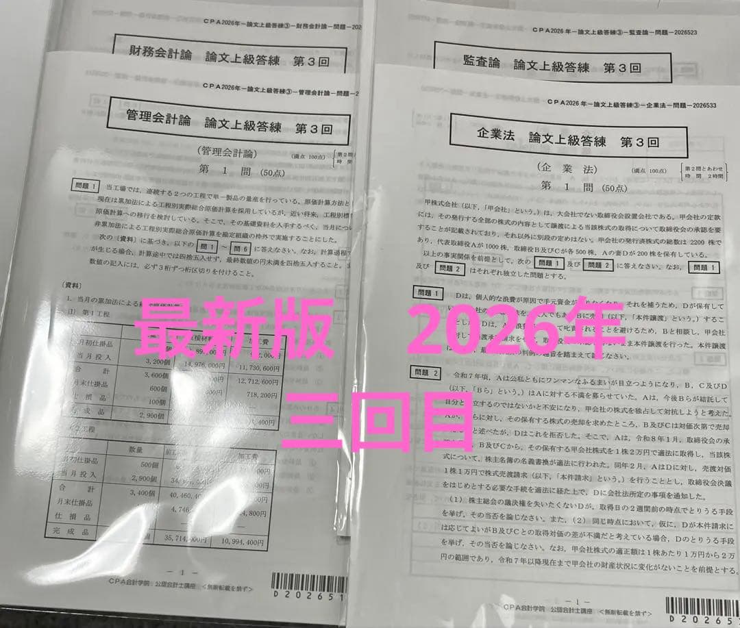 CPA 公認会計士試験 論文式試験 2026年 最新版 上級答練 3回 - メルカリ