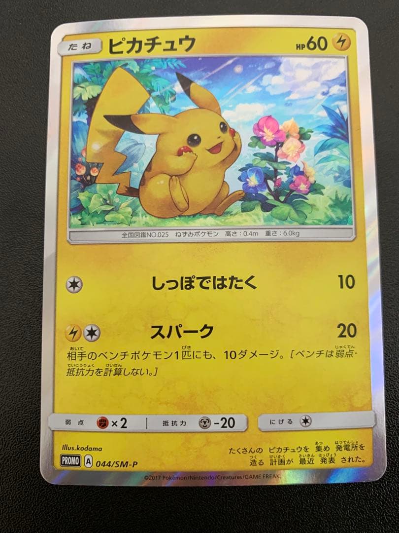 ピカチュウ プロモ 044/SM-P - メルカリ