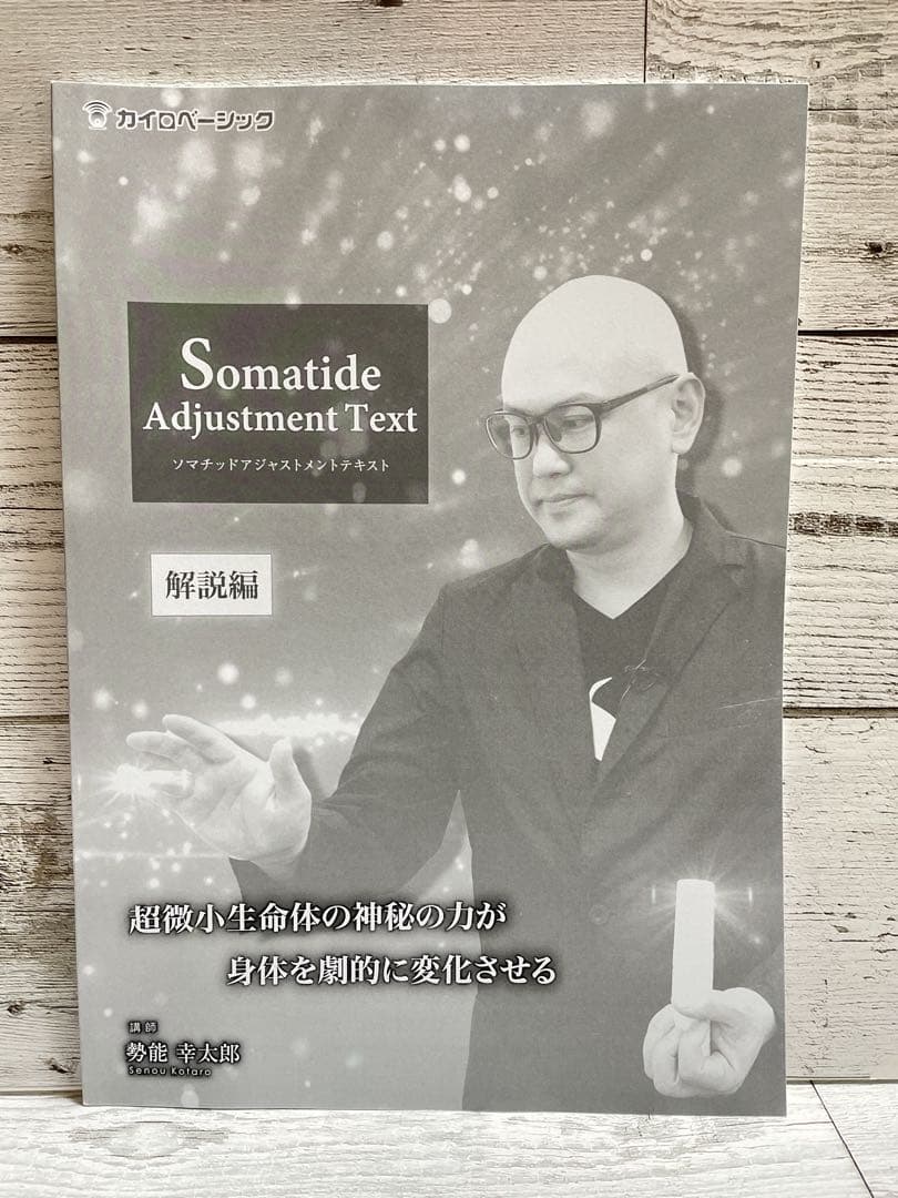 勢能幸太郎先生】ソマチッドアジャストメント DVD - メルカリ