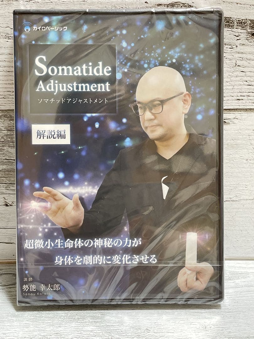 勢能幸太郎先生】ソマチッドアジャストメント DVD - メルカリ