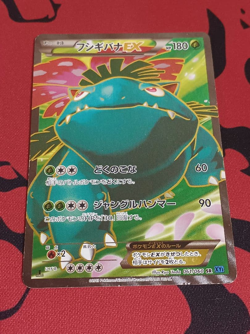 フシギバナEX SR XY1 コレクションX 061/060 - メルカリ