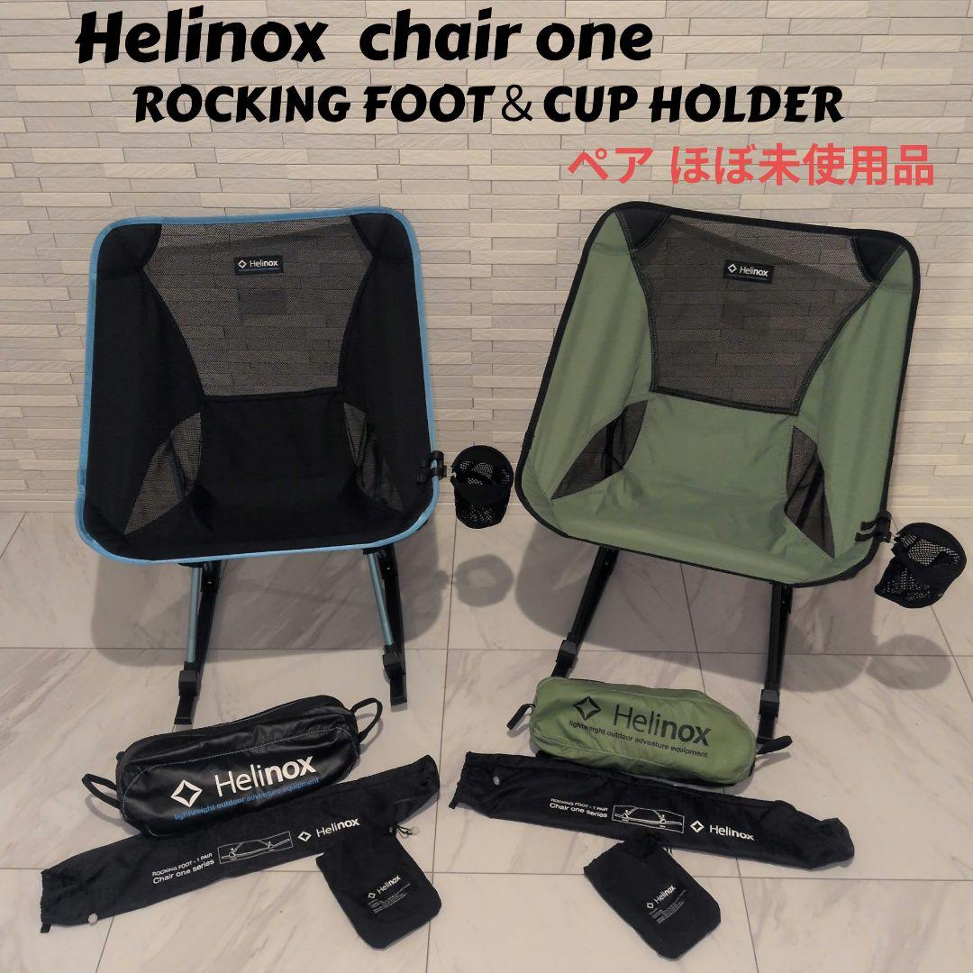Helinox chair one ロッキングフット付き ヘリノックス ロッキングフット – aandfonlinestore