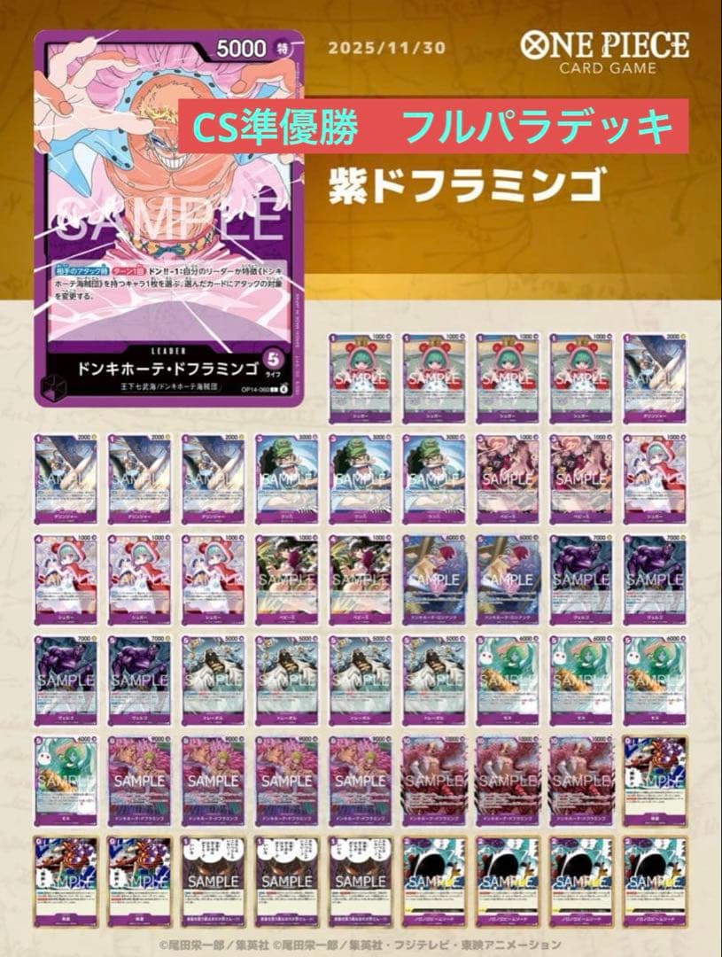 【CS準優勝　フルパラ】紫ドフラミンゴ　構築済みデッキ　ウソハチ抜き