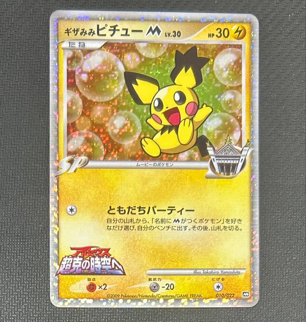 ピチュー-M SPカード レベル30 HP30 - メルカリ