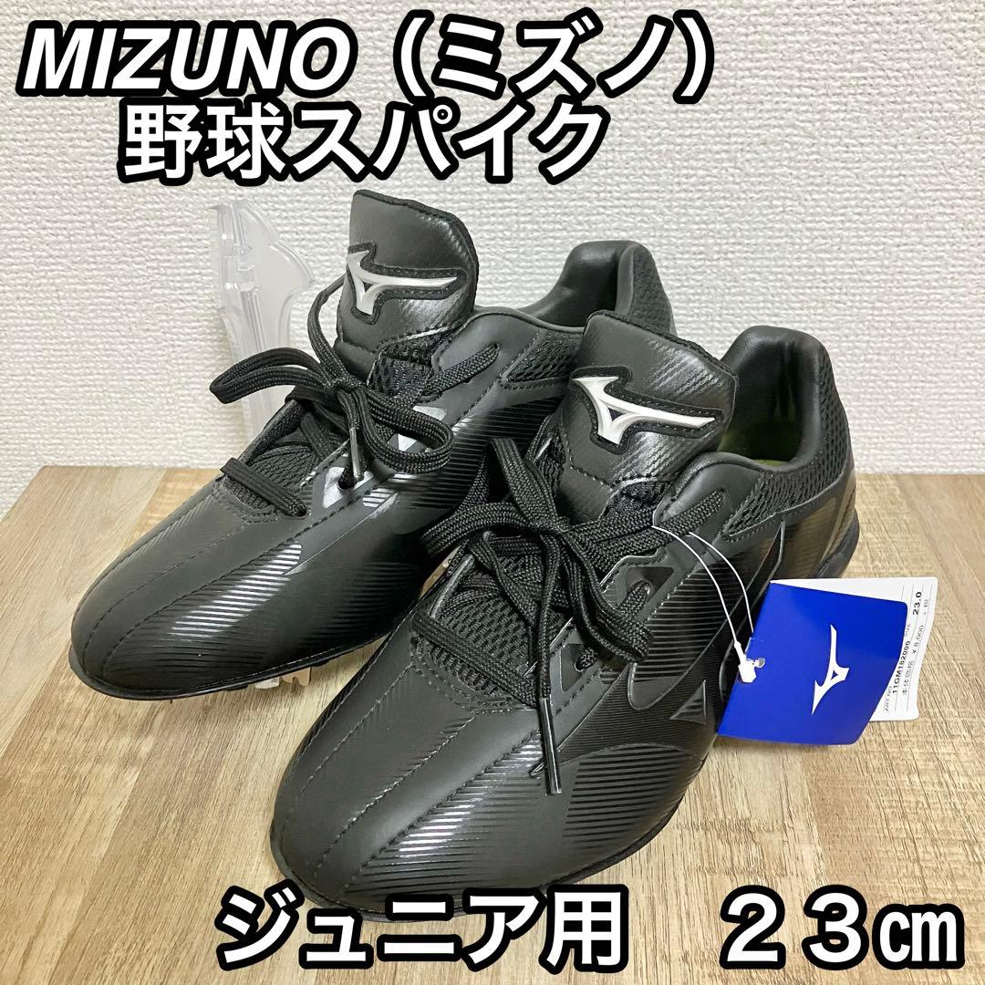 未使用】ミズノ MIZUNO 野球スパイク 23cm ブラック 子供用 Jr - メルカリ