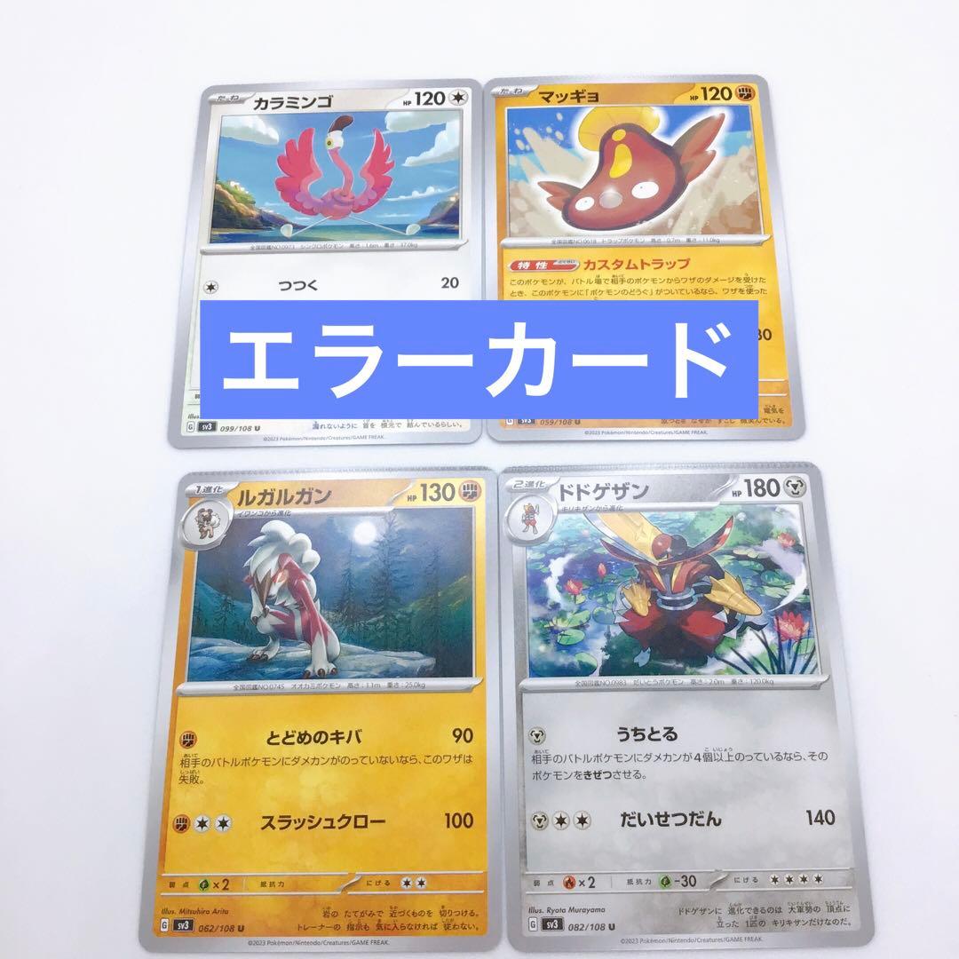ポケモンカード 黒炎の支配者 プレス跡 エラーカード 4枚 - メルカリ