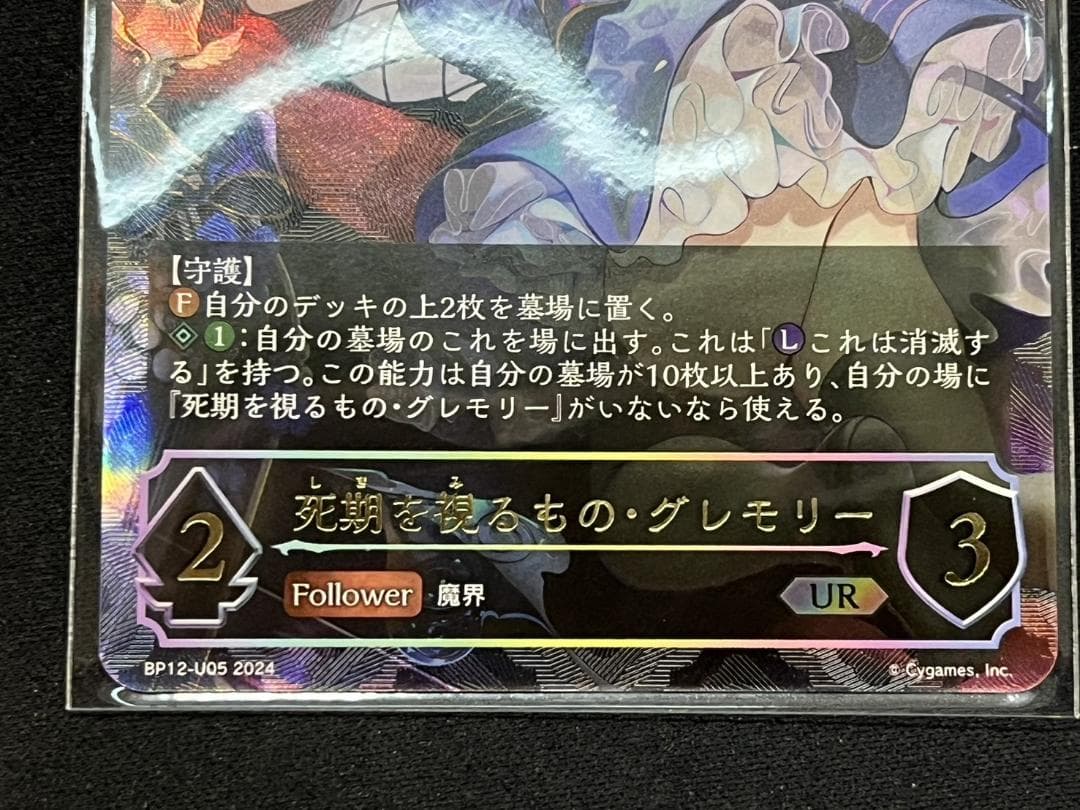シャドウバース エボルヴ 死期を視るもの・グレモリー UR BP12-U05