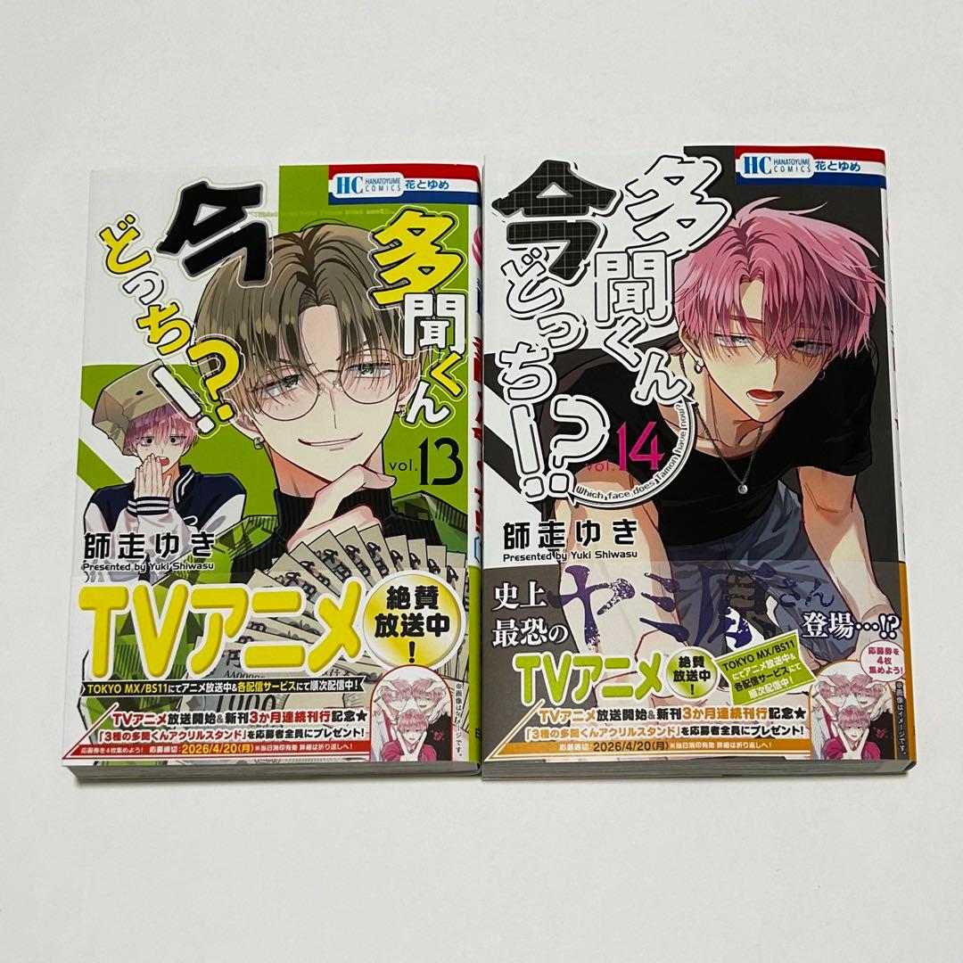 多聞くん今どっち⁉︎ 13巻 14巻 セット - メルカリ