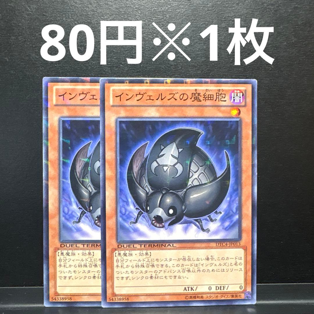遊戯王 インヴェルズの魔細胞 2枚 DTC4 ゲートボール 1103 DTC - メルカリ