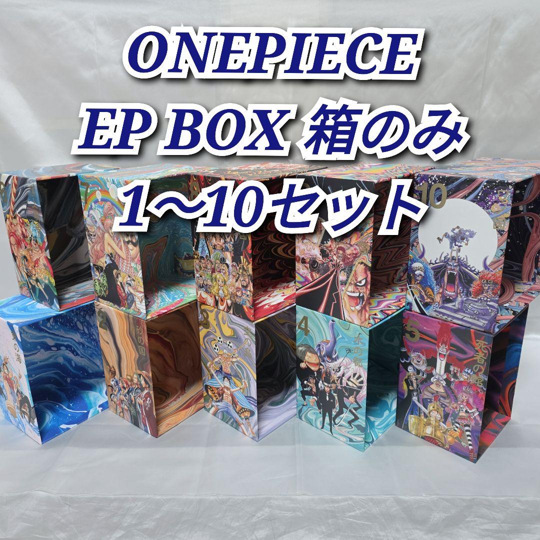 ONEPIECE EP BOX 箱のみ1-10セット/W02 全巻セット