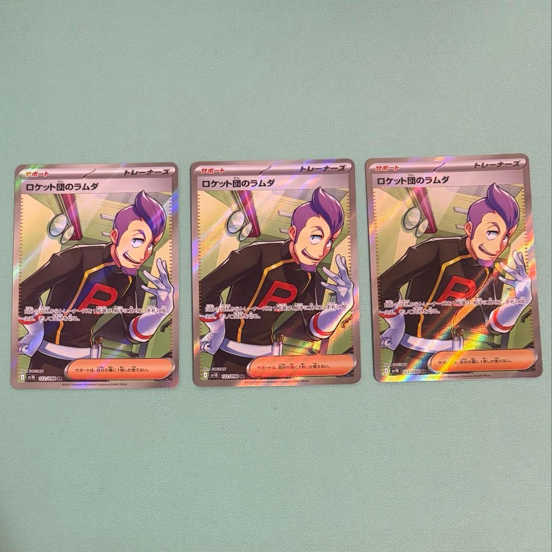 ロケット団のラムダSR 3枚 ロケット団のラムダ【SR】{122/098} - カードラッシュ[ポケモン]