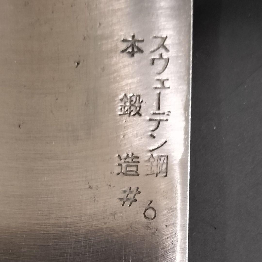 日本橋 木屋 スウェーデン鋼 本鍛造 鎌型 包丁 18cm #6 研ぎ済み