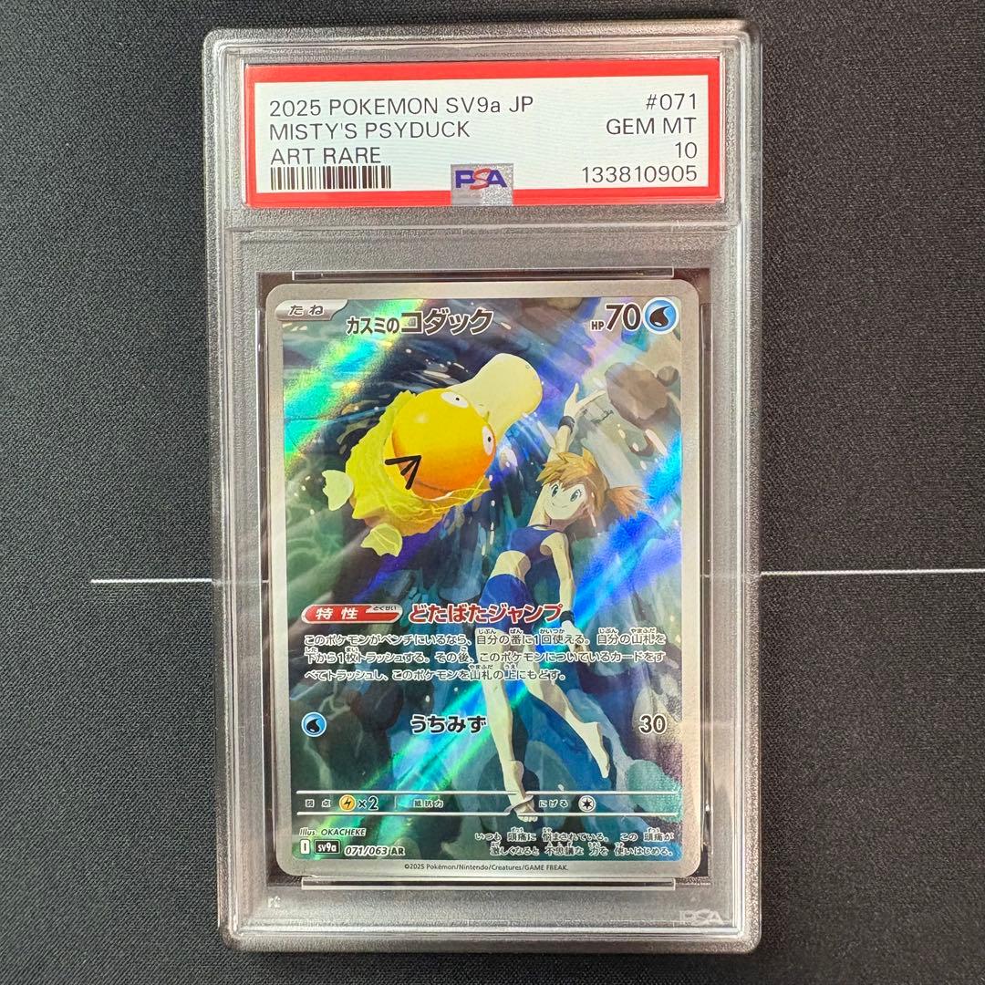 カスミのコダックar PSA10 PSA10】 カスミのコダック (AR) {071/063} [SV9a/熱風のアリーナ] [SV