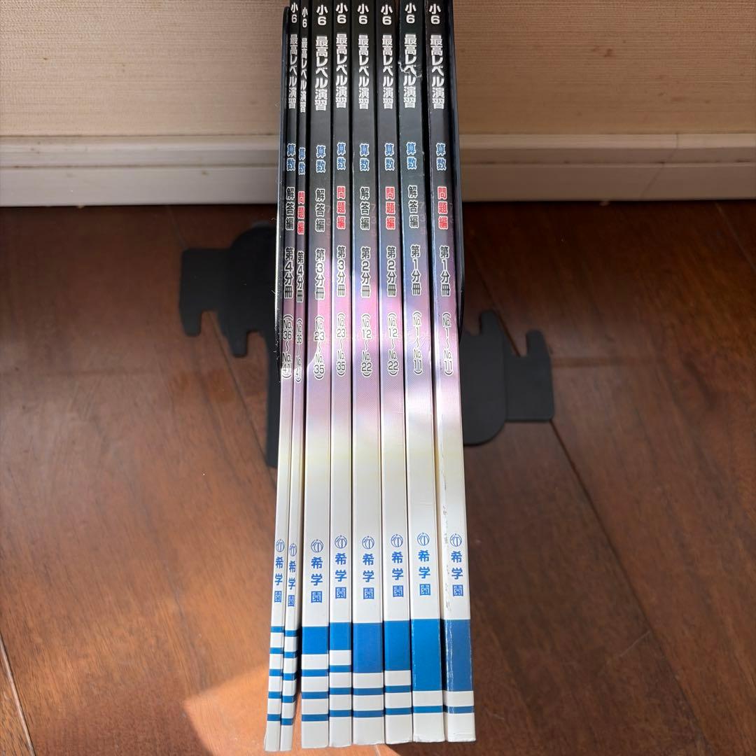 希学園 小6最高レベル演習算数全4冊(解説付き) - メルカリ