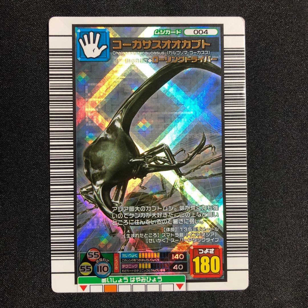 ムシキング コーカサスオオカブト 004 - メルカリ