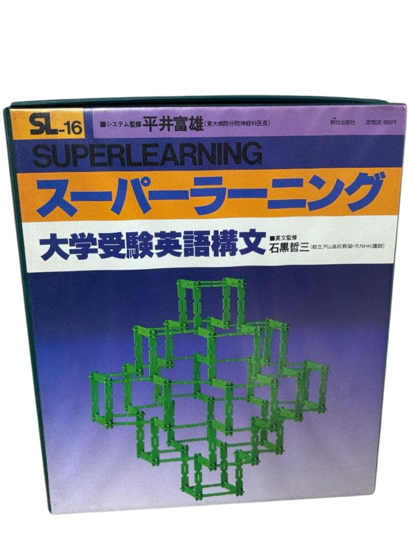 【中古】スーパーラーニング大学受験英語構文カセットテープ版 2026年最新】大学受験 カセットテープの人気アイテム - メルカリ