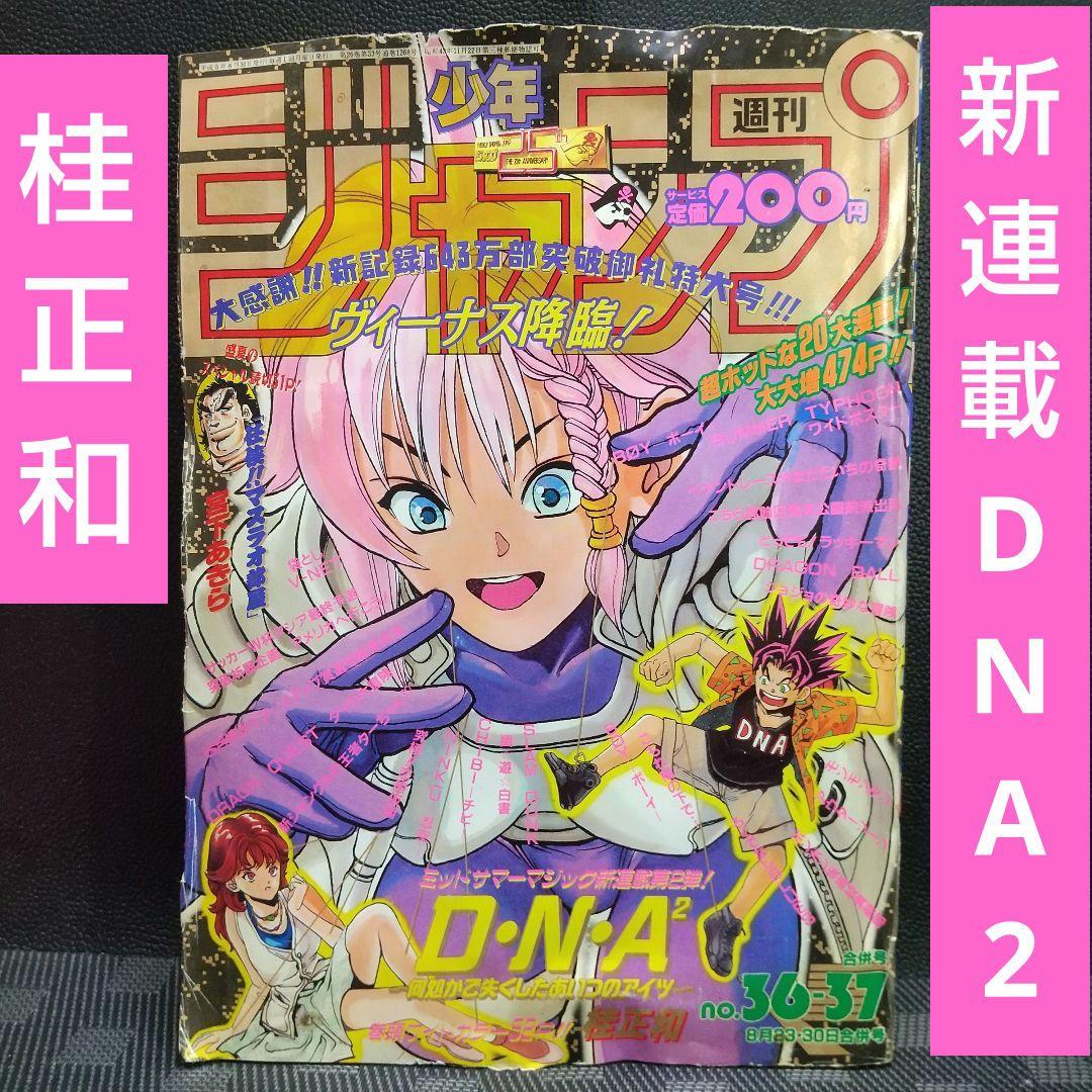 週刊少年ジャンプ 1993年36-37号※DNA2：桂正和：新連載 ポスター付き