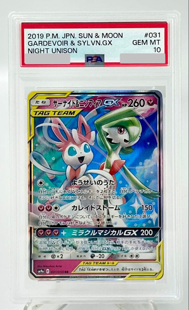 サーナイト&ニンフィアGx sm9a 031/055 RR PSA 10 - メルカリ
