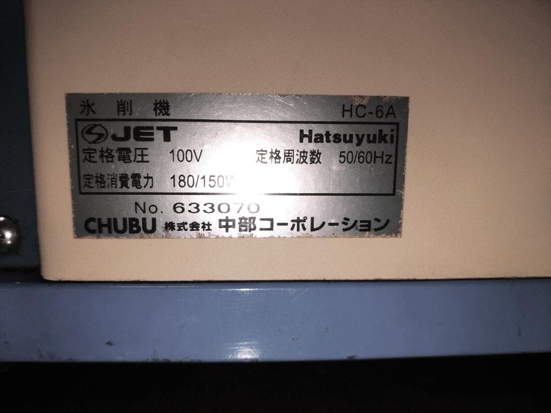 タ*チ様 ICE SLICER かき氷機 Hatsuyuki MODELHC-6 - メルカリ