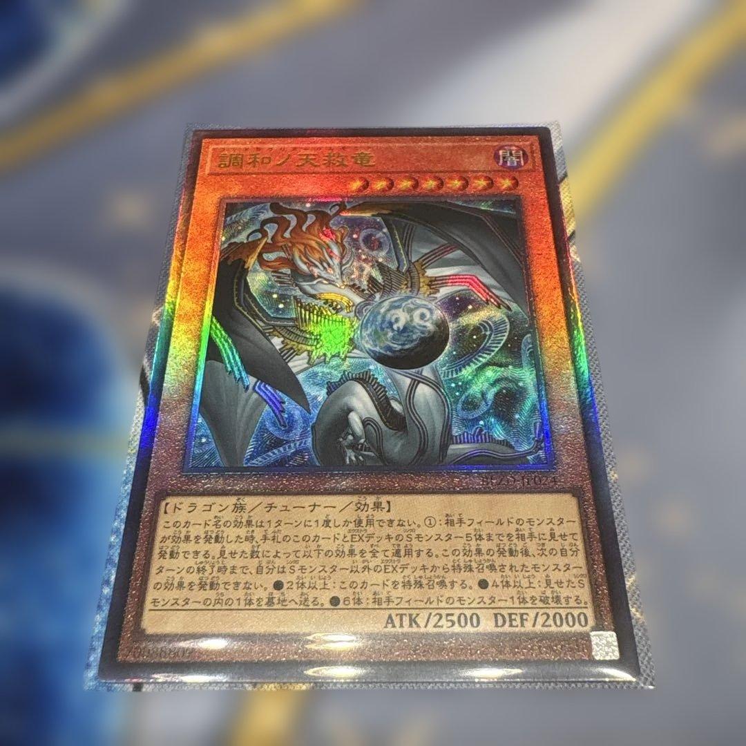 遊戯王☆調和ノ天救竜☆ハルモニア☆レリーフ - メルカリ