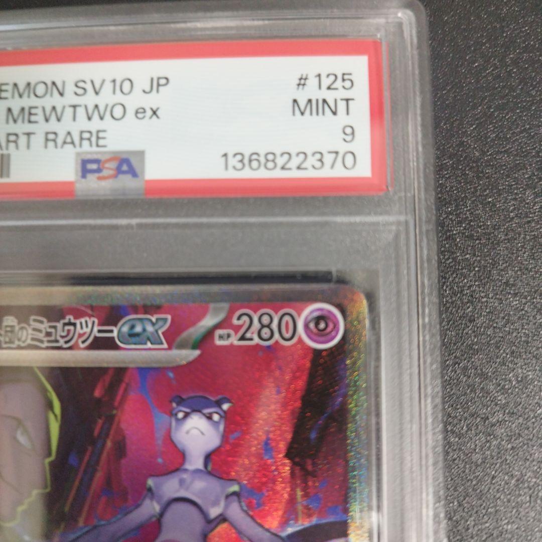PSA9 ロケット団のミュウツーex SAR SV10 ロケット団の栄光 125 - メルカリ