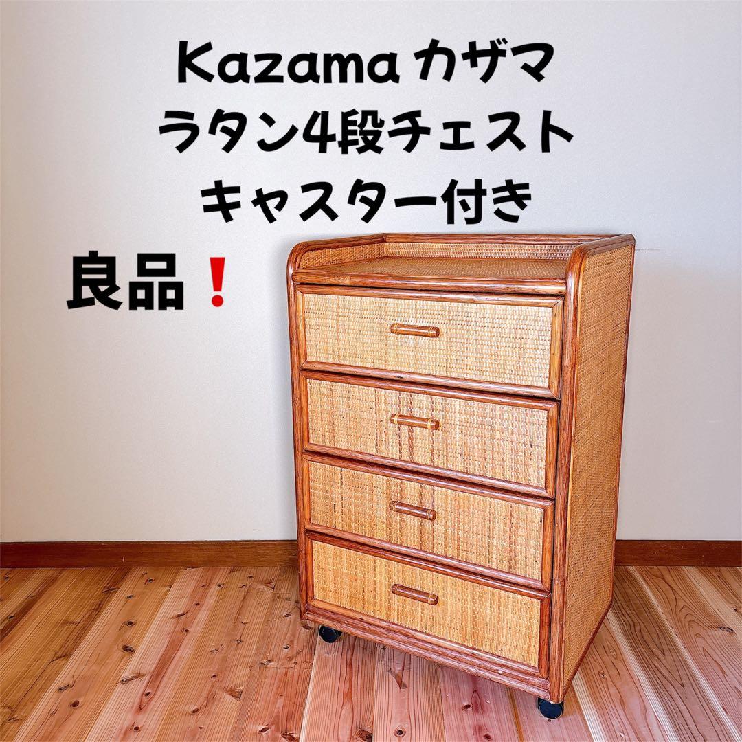 【良品】 カザマ Kazama ラタン 籐 チェスト 4段 キャスター付き 楽天市場】天然 籐 ラタン 節電 ランドリー チェスト 3段 アジアン家具
