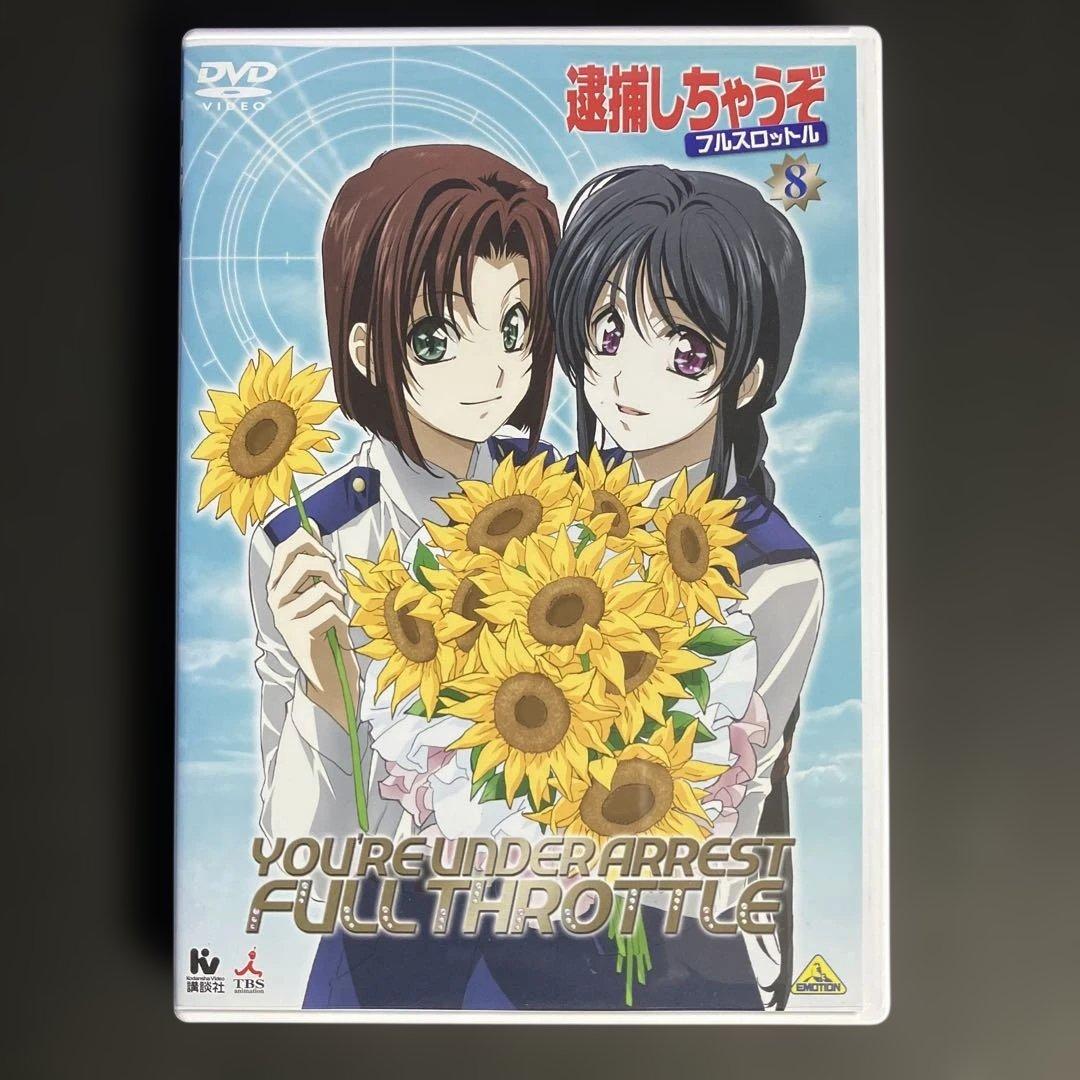 逮捕しちゃうぞ フルスロットル DVDボックス 全8巻　MM70129-4 Amazon.co.jp: 逮捕しちゃうぞ フルスロットル 全8巻セット
