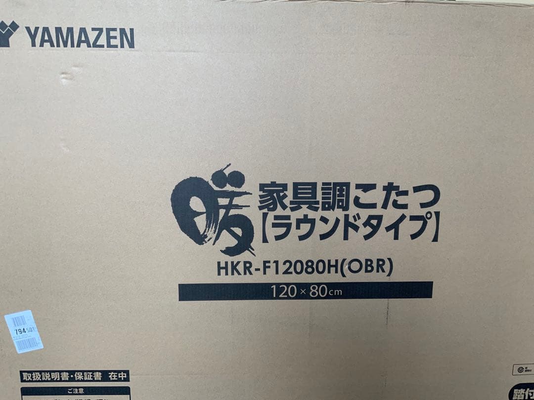 新品未使用箱不良 山善 こたつテーブル ブラウンHKR-F12080H(OBR